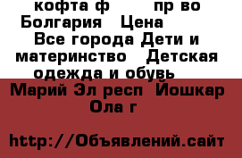 кофта ф.Chaos пр-во Болгария › Цена ­ 500 - Все города Дети и материнство » Детская одежда и обувь   . Марий Эл респ.,Йошкар-Ола г.